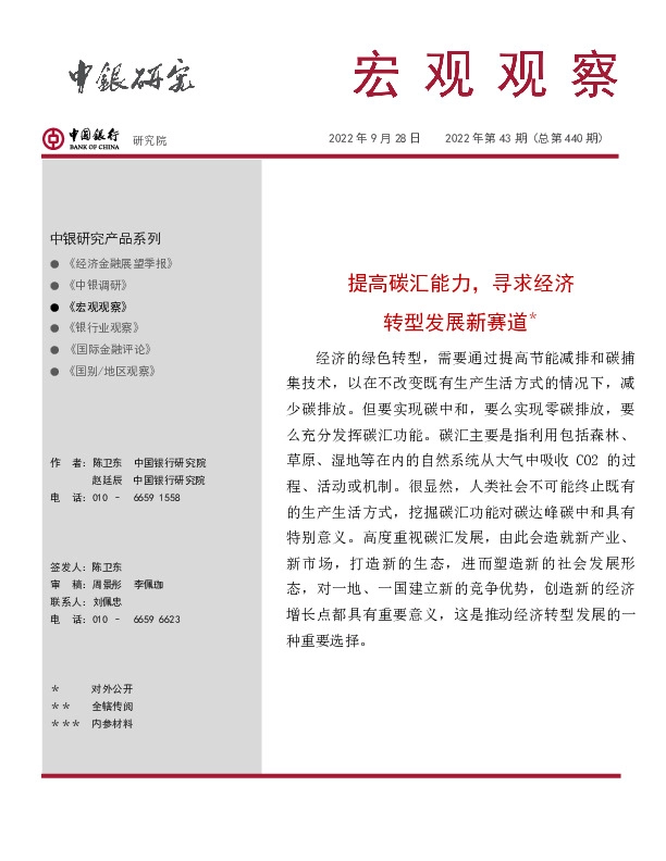 宏观观察2022年第43期（总第440期）：提高碳汇能力，寻求经济转型发展新赛道