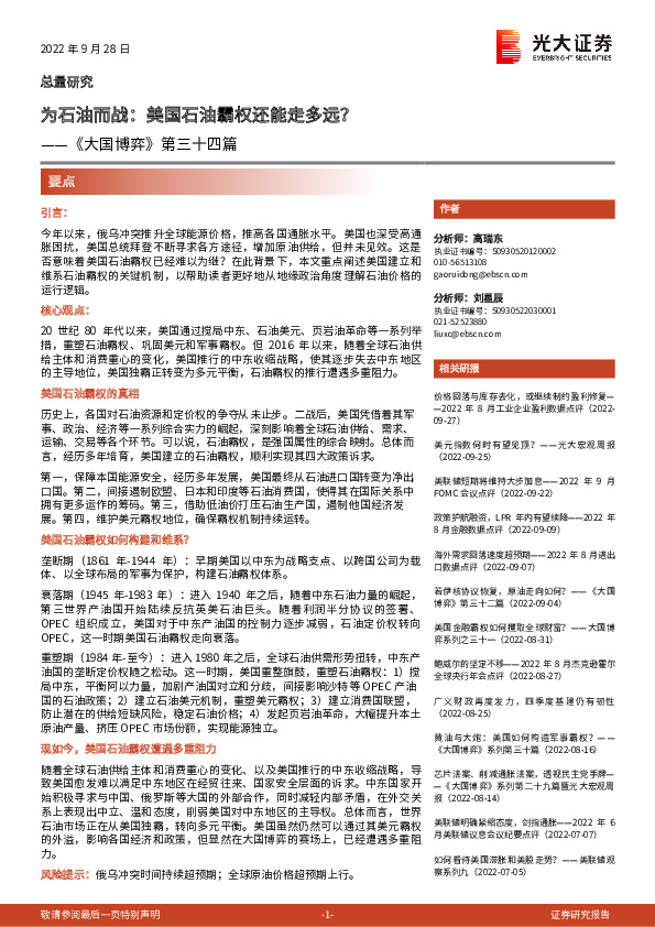 《大国博弈》第三十四篇：为石油而战：美国石油霸权还能走多远？