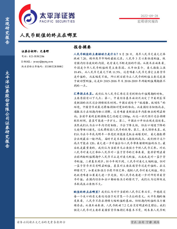 宏观研究报告：人民币贬值的终点在哪里