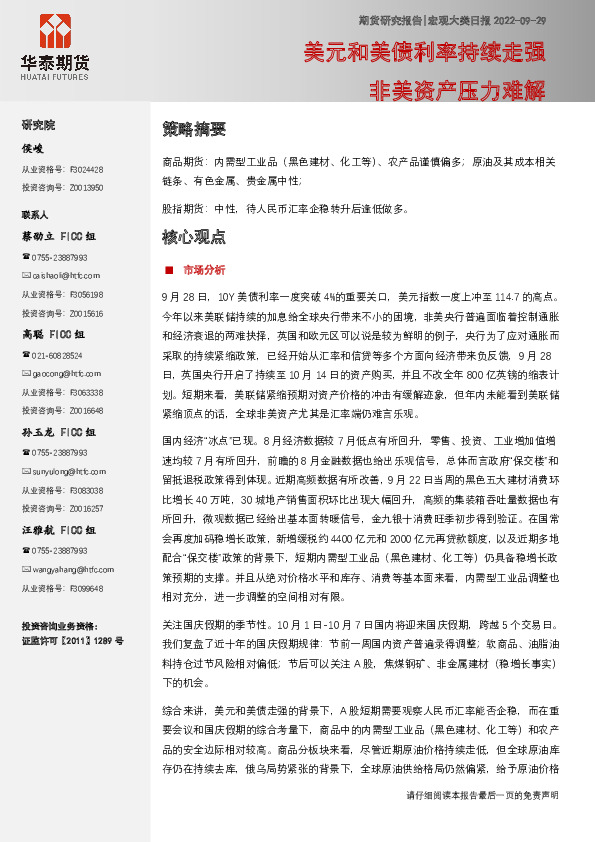 宏观大类日报：美元和美债利率持续走强 非美资产压力难解