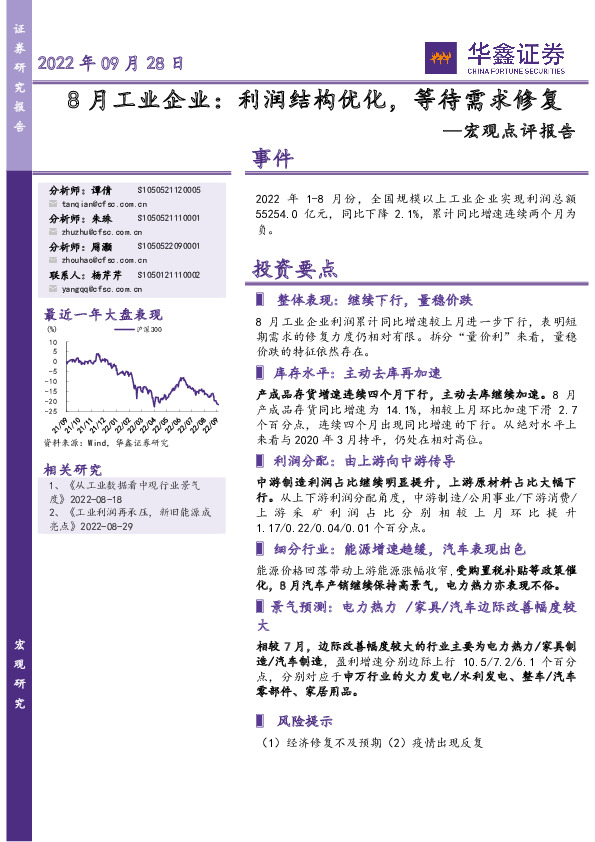 宏观点评报告：8月工业企业：利润结构优化，等待需求修复