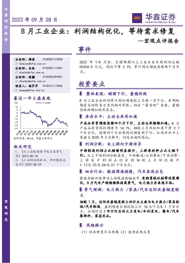 宏观点评报告：8月工业企业：利润结构优化，等待需求修复