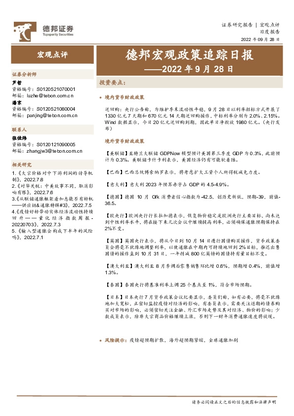 德邦宏观政策追踪日报——2022年9月28日