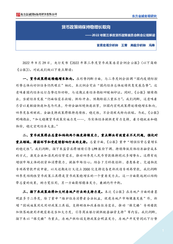 2022年第三季度货币政策委员会例会公报解读：货币政策将保持稳增长取向
