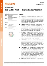 宏观深度报告：美国“大滞胀”再思考——兼论对当前大类资产配置的启示
