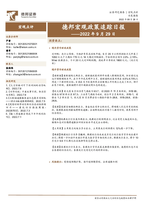 德邦宏观政策追踪日报——2022年9月29日