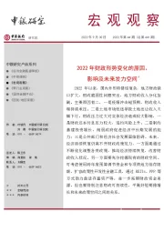 宏观观察2022年第44期（总第441期）：2022年财政形势变化的原因、影响及未来发力空间