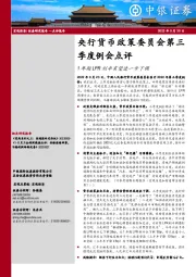 央行货币政策委员会第三季度例会点评：1年期LPR利率有望进一步下调