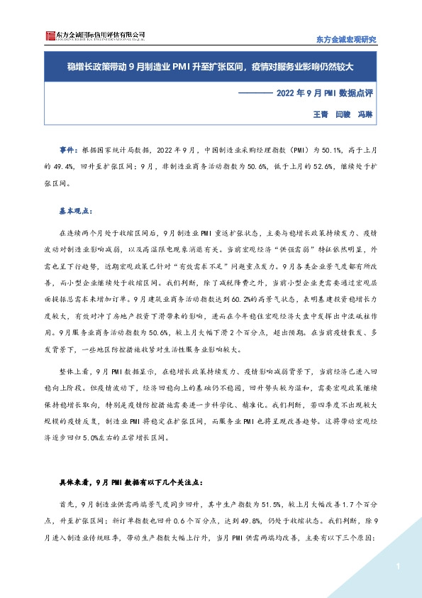 2022年9月PMI数据点评：稳增长政策带动9月制造业PMI升至扩张区间，疫情对服务业影响仍然较大