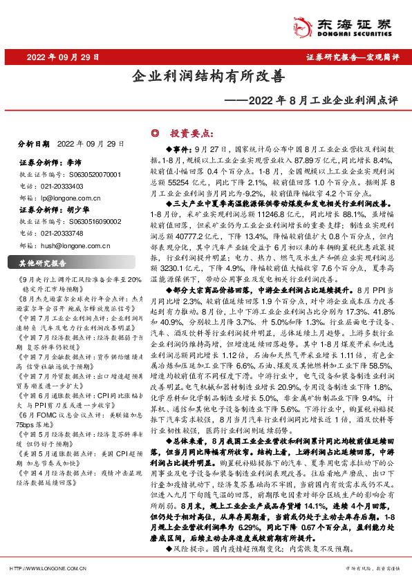 2022年8月工业企业利润点评：企业利润结构有所改善
