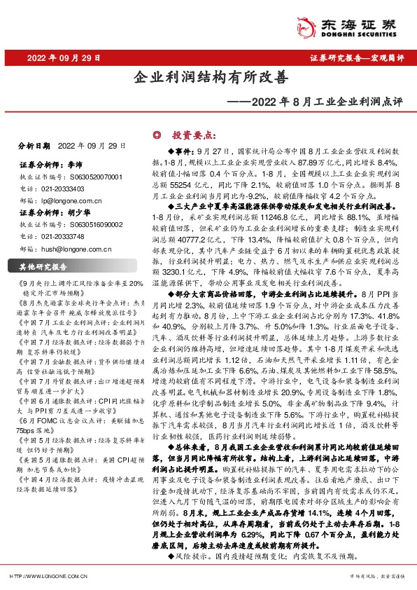 2022年8月工业企业利润点评：企业利润结构有所改善