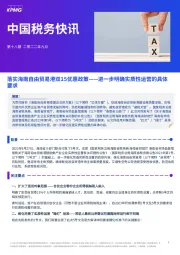 中国税务快讯：落实海南自由贸易港双15优惠政策——进一步明确实质性运营的具体要求