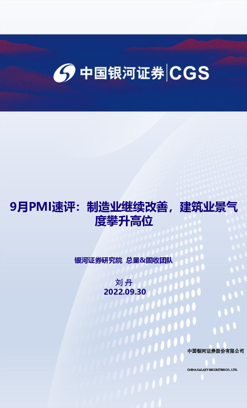 9月PMI速评：制造业继续改善，建筑业景气度攀升高位