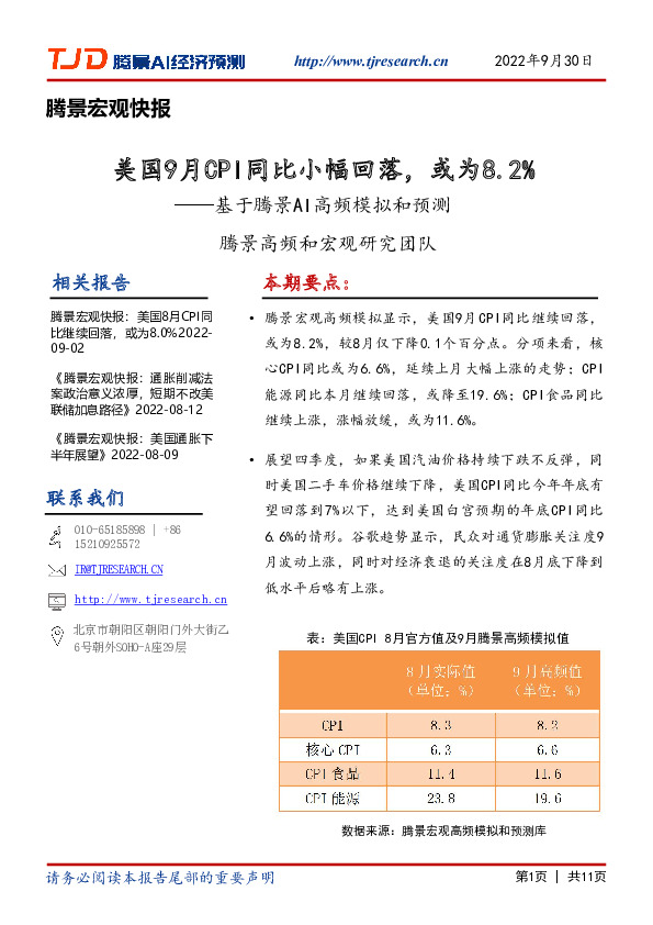 腾景宏观快报：美国9月CPI同比小幅回落，或为8.2%——基于腾景AI高频模拟和预测