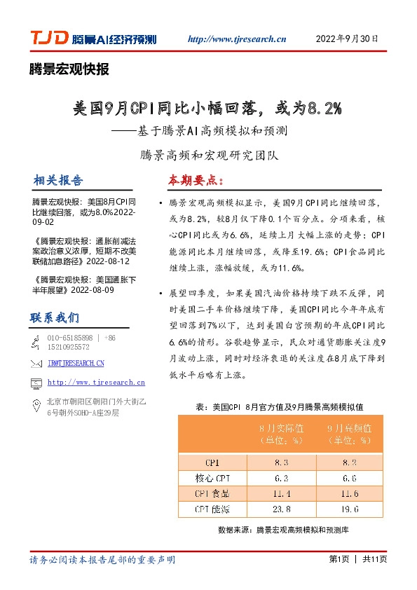 腾景宏观快报：美国9月CPI同比小幅回落，或为8.2%——基于腾景AI高频模拟和预测