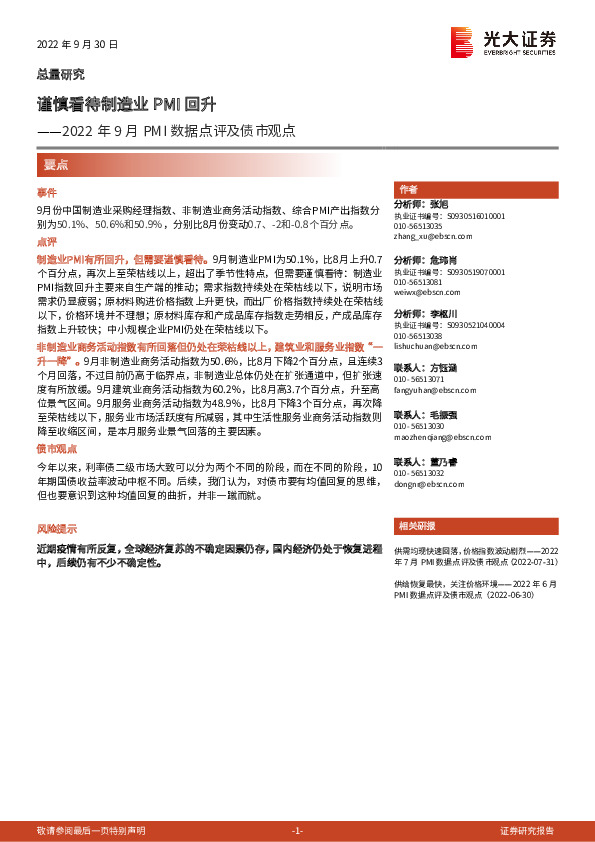 2022年9月PMI数据点评及债市观点：谨慎看待制造业PMI回升
