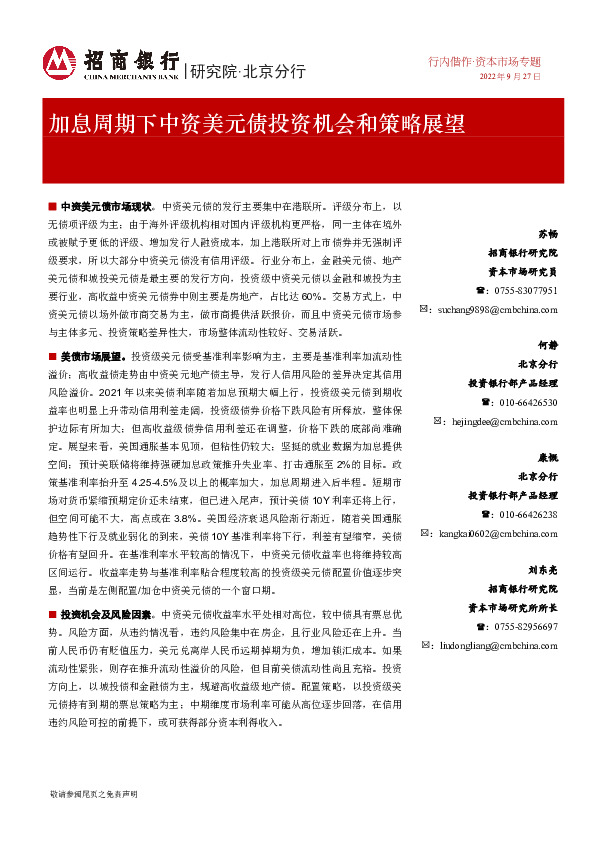 加息周期下中资美元债投资机会和策略展望