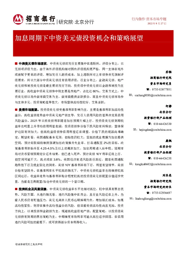 加息周期下中资美元债投资机会和策略展望