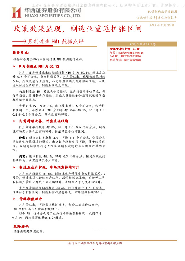 9月制造业PMI数据点评：政策效果显现，制造业重返扩张区间