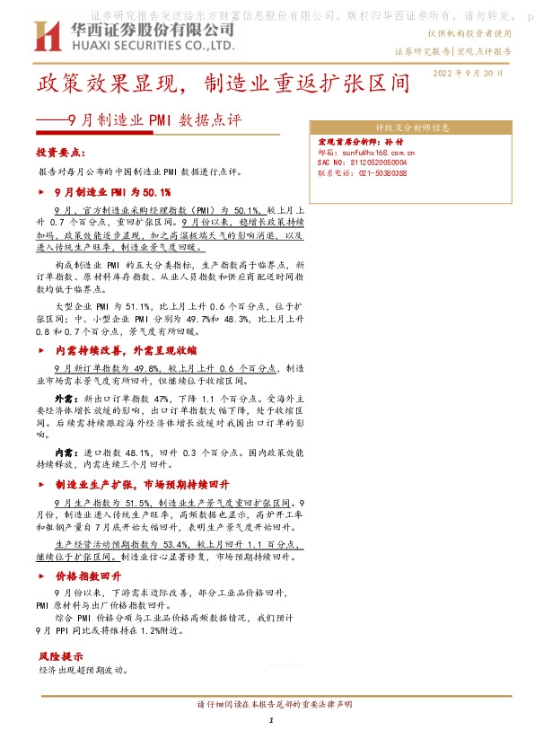 9月制造业PMI数据点评：政策效果显现，制造业重返扩张区间