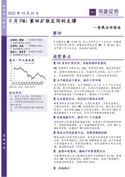 宏观点评报告：9月PMI重回扩张区间的支撑