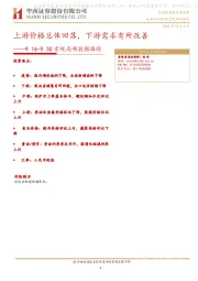 宏观高频数据跟踪：上游价格总体回落，下游需求有所改善