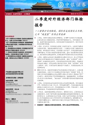 二季度对外经济部门体检报告：一二重保护自动触发，国际收支延续自主平衡，汇率“减震器”作用正常发挥