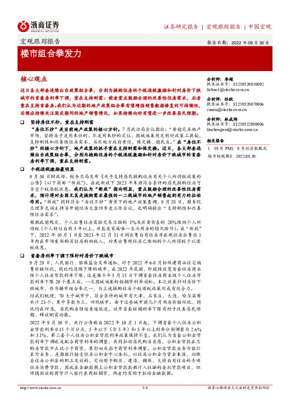 宏观跟踪报告：楼市组合拳发力