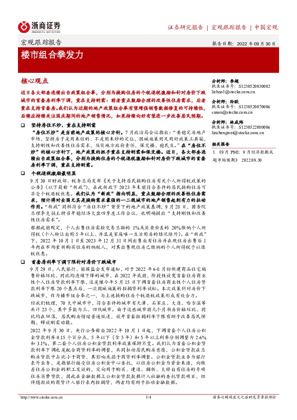 宏观跟踪报告：楼市组合拳发力