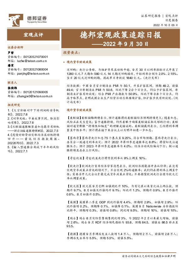 德邦宏观政策追踪日报——2022年9月30日