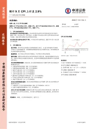 宏观经济研究周报：预计9月CPI上行至2.9%