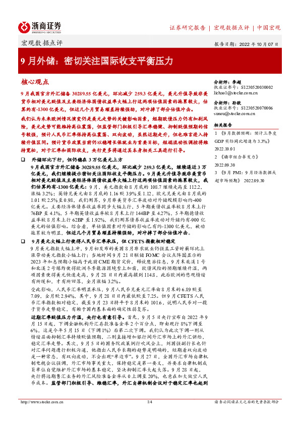 9月外储：密切关注国际收支平衡压力