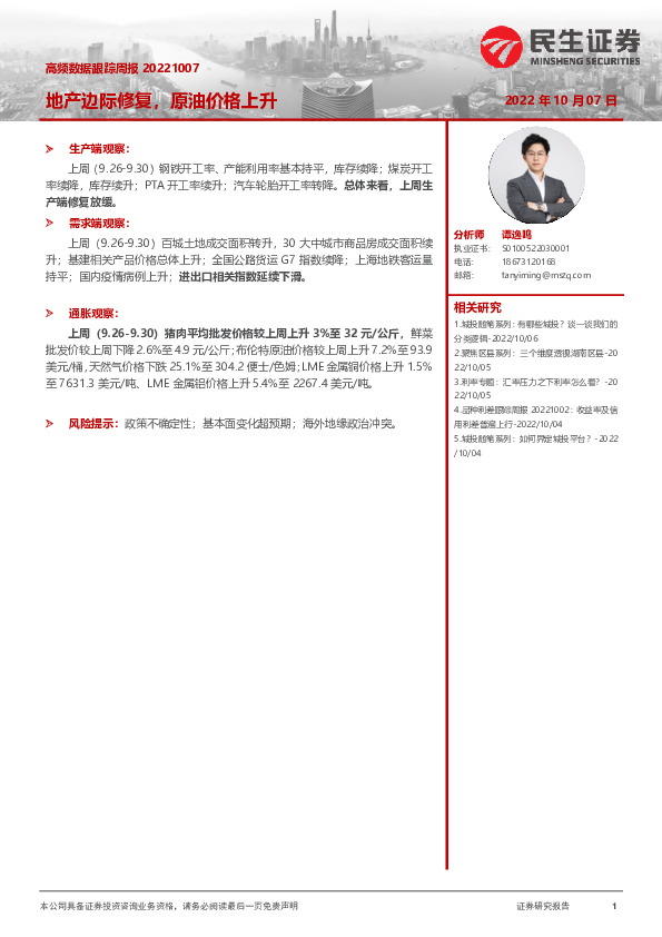 高频数据跟踪周报：地产边际修复，原油价格上升