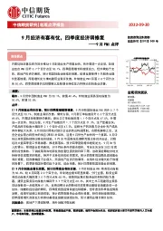 9月PMI点评：9月经济有喜有忧，四季度经济弱修复