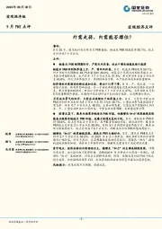 9月PMI点评：外需走弱，内需能否撑住？