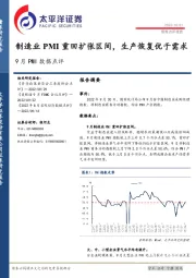 9月PMI数据点评：制造业PMI重回扩张区间，生产恢复优于需求