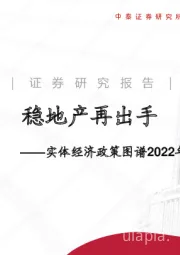 实体经济政策图谱2022年第39期：稳地产再出手