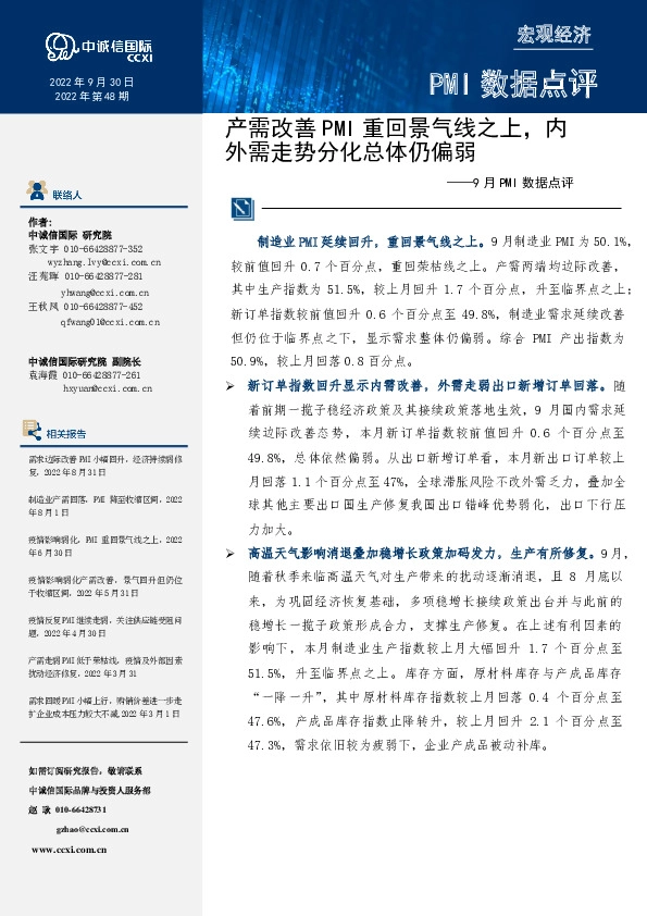 9月PMI数据点评：产需改善PMI重回景气线之上，内外需走势分化总体仍偏弱