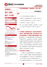 8月经济数据点评：8月经济维持弱修复，仍需政策进一步发力支撑