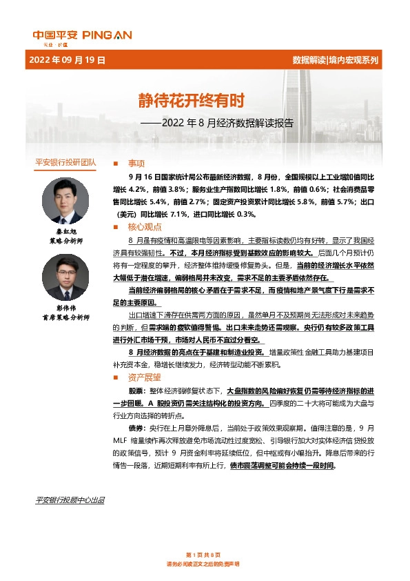 2022年8月经济数据解读报告：静待花开终有时