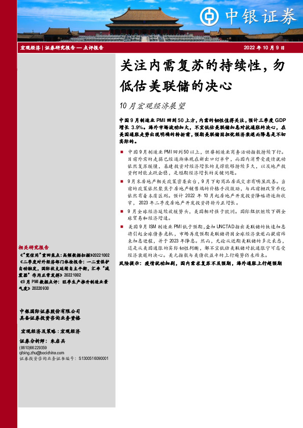 10月宏观经济展望：关注内需复苏的持续性，勿低估美联储的决心