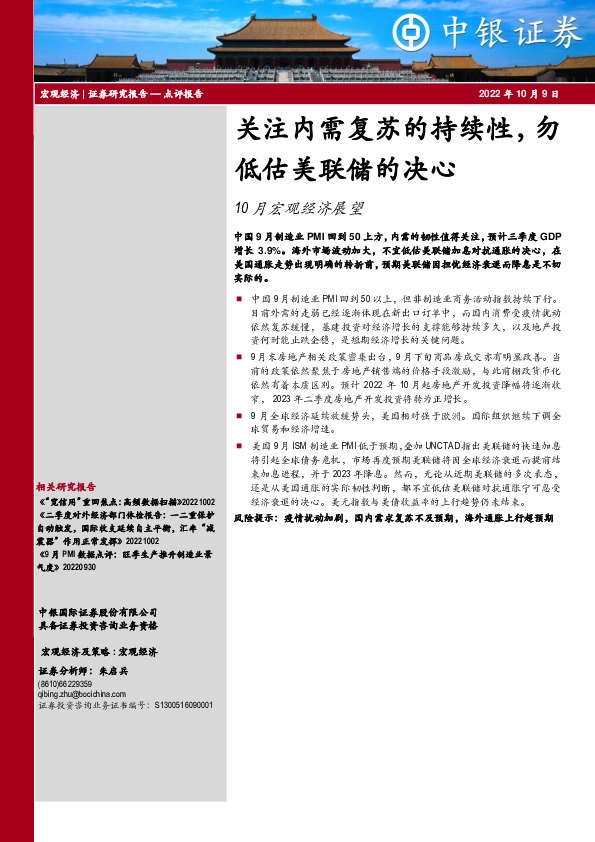 10月宏观经济展望：关注内需复苏的持续性，勿低估美联储的决心