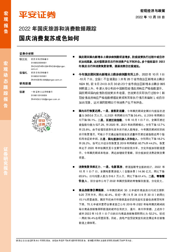 2022年国庆旅游和消费数据跟踪：国庆消费复苏成色如何