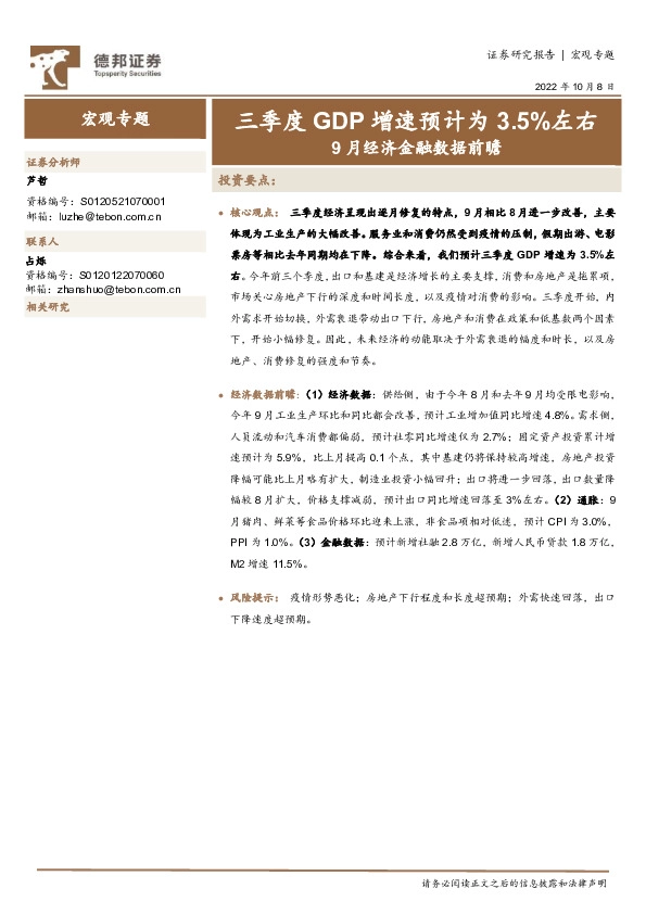 9月经济金融数据前瞻：三季度GDP增速预计为3.5%左右