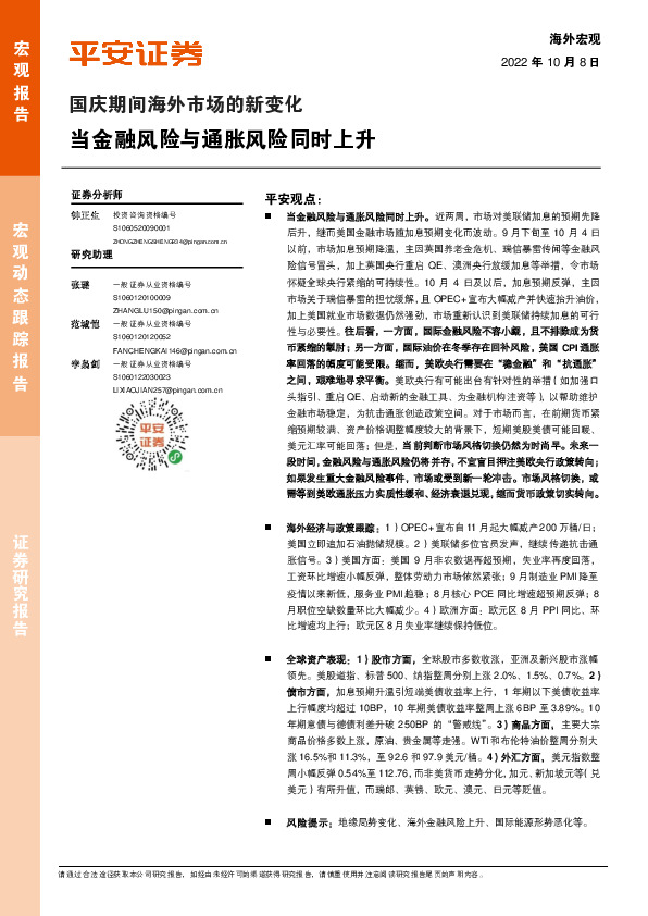 国庆期间海外市场的新变化：金融风险与通胀风险同时上升