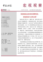 宏观观察2022年第45期（总第442期）：我国制造业投资的周期特征、面临挑战与未来走势＊