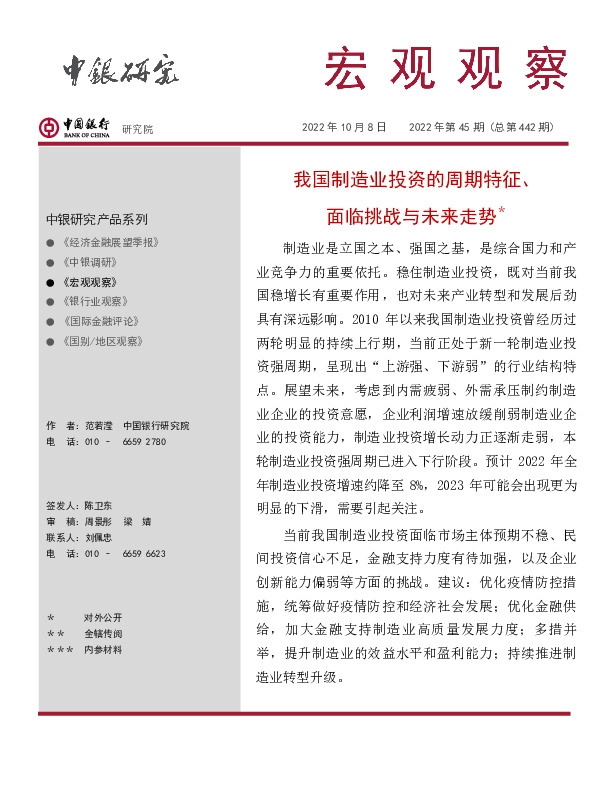宏观观察2022年第45期（总第442期）：我国制造业投资的周期特征、面临挑战与未来走势＊