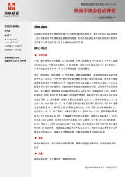 宏观利率图表109：等待不确定性的降低
