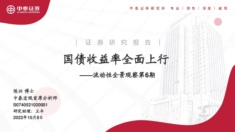 流动性全景观察第6期：国债收益率全面上行