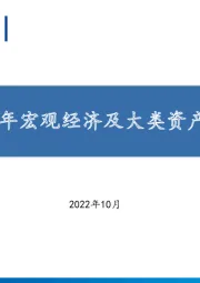 2023年宏观经济及大类资产展望